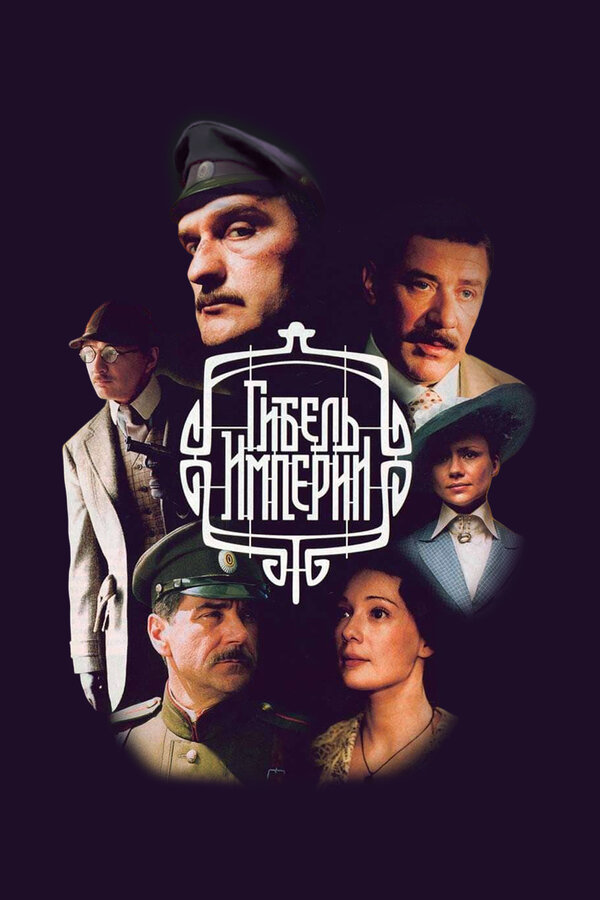 Гибель империи постер